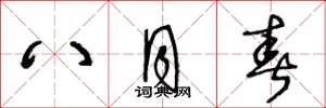 王冬龄八月春草书怎么写