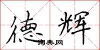 侯登峰德辉楷书怎么写