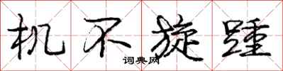 庞中华机不旋踵行书怎么写