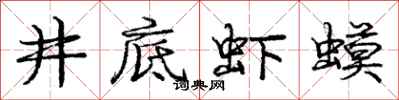 庞中华井底虾蟆行书怎么写