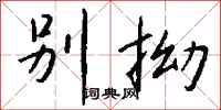 钱沛云别拗行书怎么写