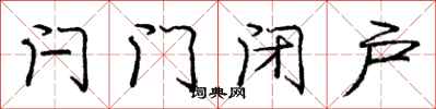 庞中华闩门闭户行书怎么写