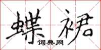 侯登峰蝶裙楷书怎么写