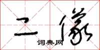 王冬龄二仪草书怎么写