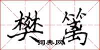 侯登峰樊篱楷书怎么写