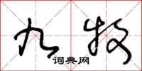 王冬龄九牧草书怎么写