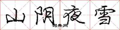 庞中华山阴夜雪行书怎么写