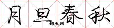庞中华月旦春秋行书怎么写