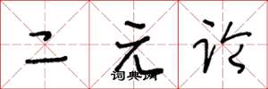 王冬龄二元论草书怎么写