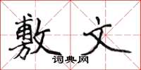 侯登峰敷文楷书怎么写