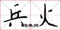 钱沛云兵火行书怎么写
