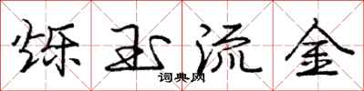 庞中华烁玉流金行书怎么写