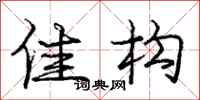 庞中华佳构行书怎么写