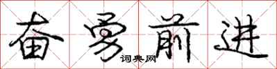 庞中华奋勇前进行书怎么写