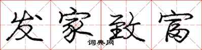 庞中华发家致富行书怎么写