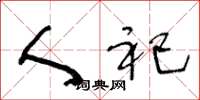 王冬龄人祀草书怎么写