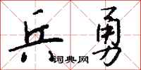 钱沛云兵勇行书怎么写