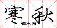 庞中华寒秋行书怎么写