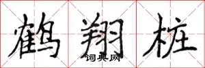 侯登峰鹤翔桩楷书怎么写