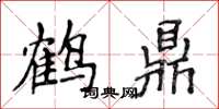 侯登峰鹤鼎楷书怎么写