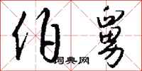 钱沛云伯舅行书怎么写