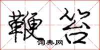 庞中华鞭笞行书怎么写