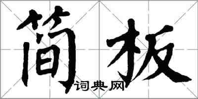 翁闿运简板楷书怎么写