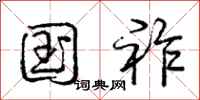 庞中华国祚行书怎么写