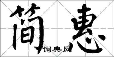 翁闿运简惠楷书怎么写