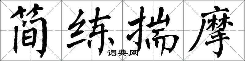 翁闿运简练揣摩楷书怎么写