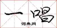 庞中华一唱行书怎么写
