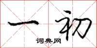 庞中华一初行书怎么写