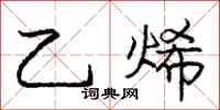 庞中华乙烯行书怎么写
