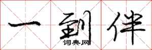 庞中华一到伴行书怎么写