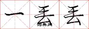 庞中华一丢丢行书怎么写