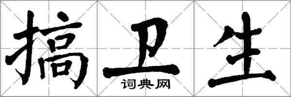 翁闿运搞卫生楷书怎么写