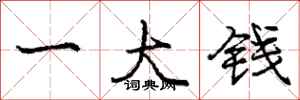 庞中华一大钱行书怎么写