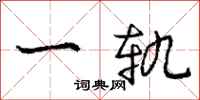 庞中华一轨行书怎么写