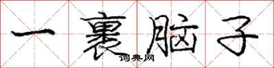 庞中华一裹脑子行书怎么写