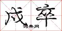 庞中华戍卒行书怎么写