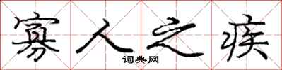 庞中华寡人之疾行书怎么写