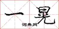 庞中华一晃行书怎么写