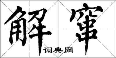 翁闿运解窜楷书怎么写