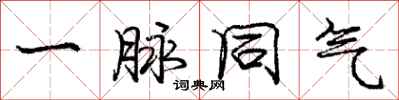 庞中华一脉同气行书怎么写