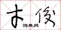 王冬龄才俊草书怎么写