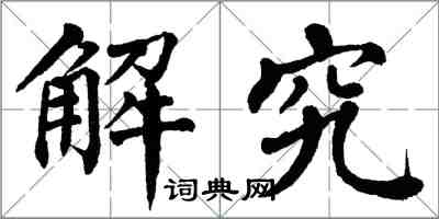 翁闿运解究楷书怎么写