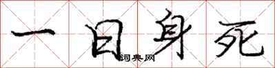 庞中华一日身死行书怎么写