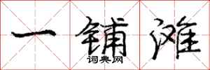 庞中华一铺滩行书怎么写