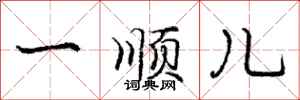 庞中华一顺儿行书怎么写
