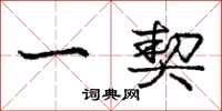 庞中华一契行书怎么写